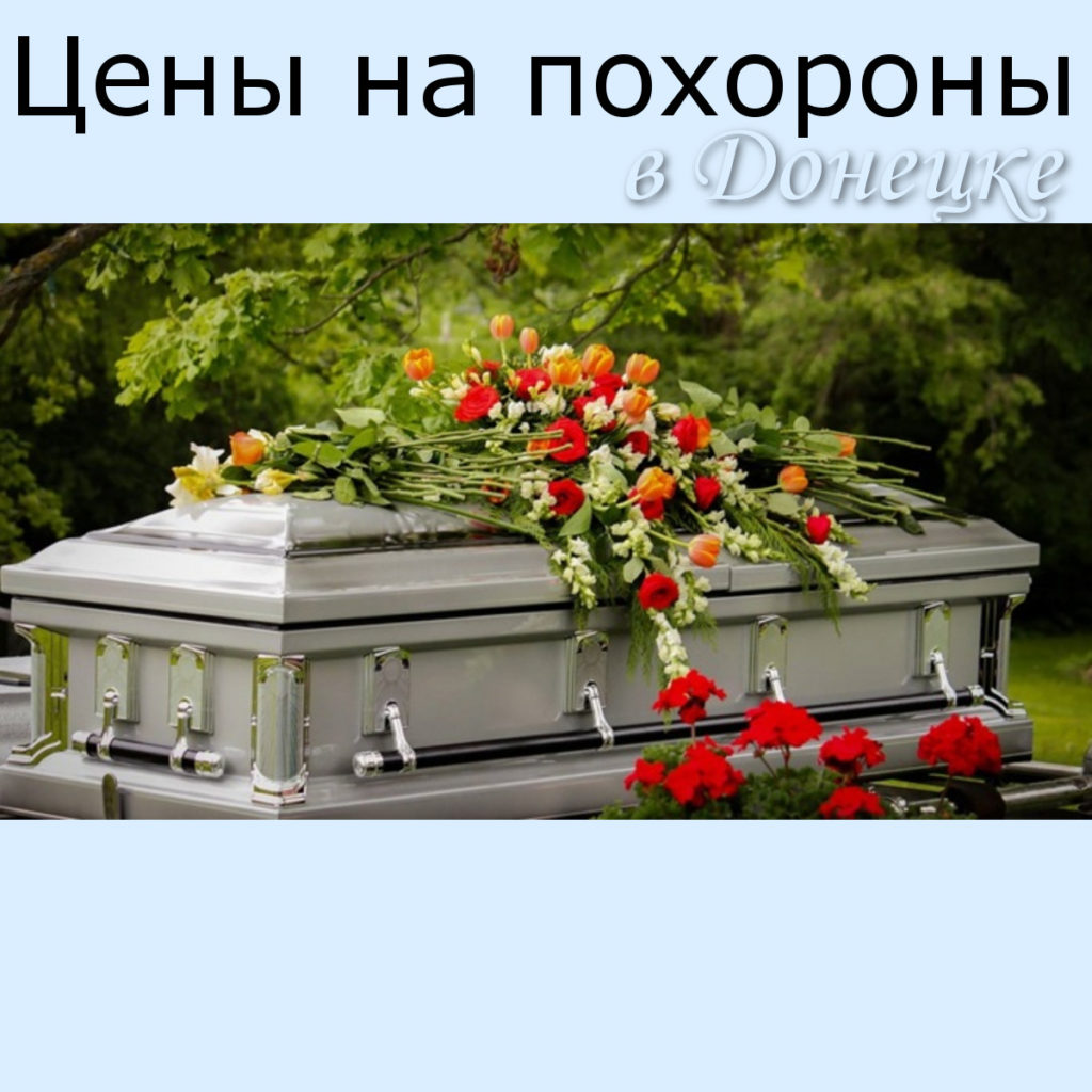 цены, похороны, ДНР