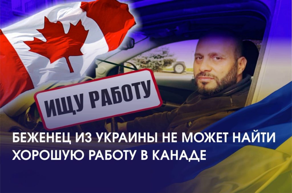 Беженец из Украины в Канаде