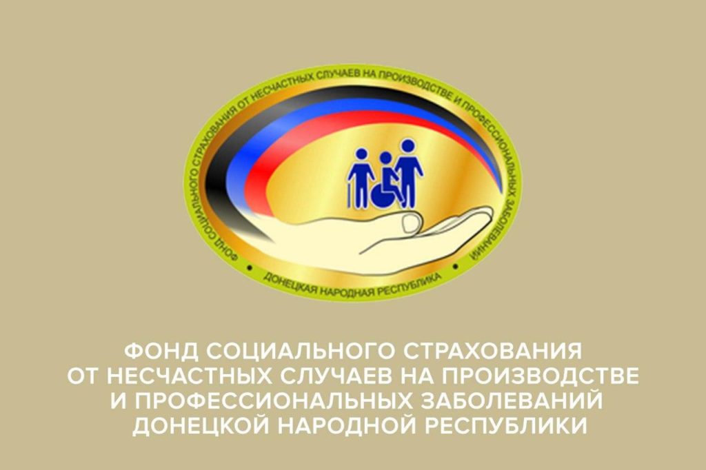 Фонд социального страхования от несчастных случаев на производстве и профессиональных заболеваний Донецкой Народной Республики