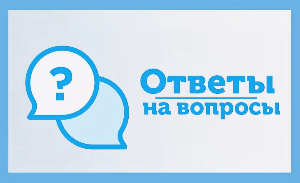 Ответы на вопросы