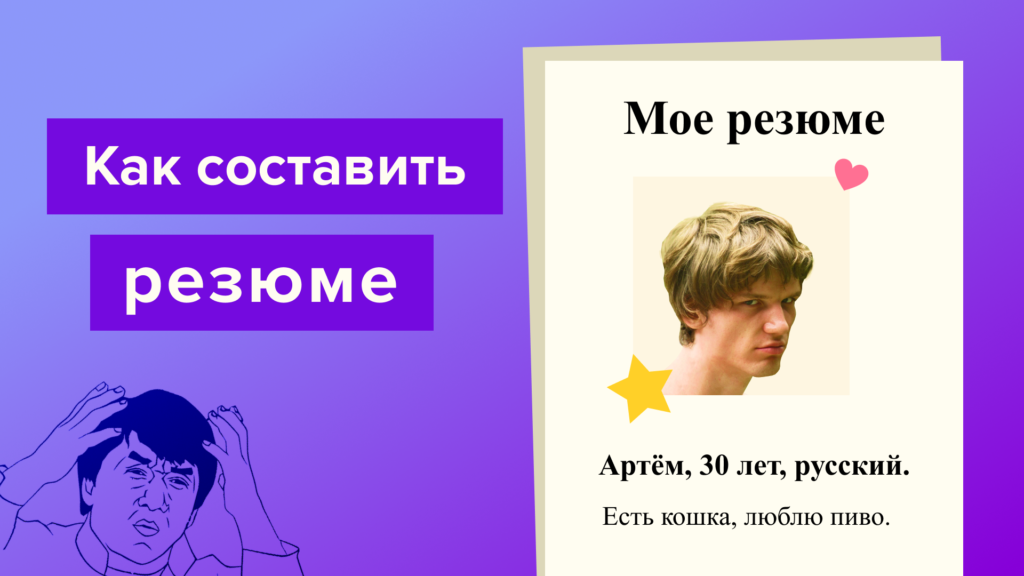 составление резюме