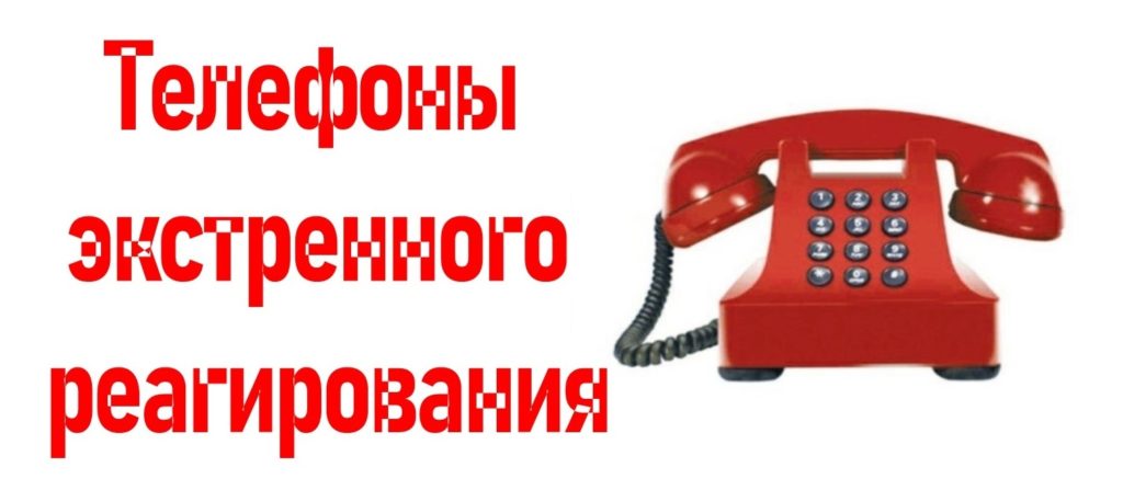 телефон, аварийные, экстренные