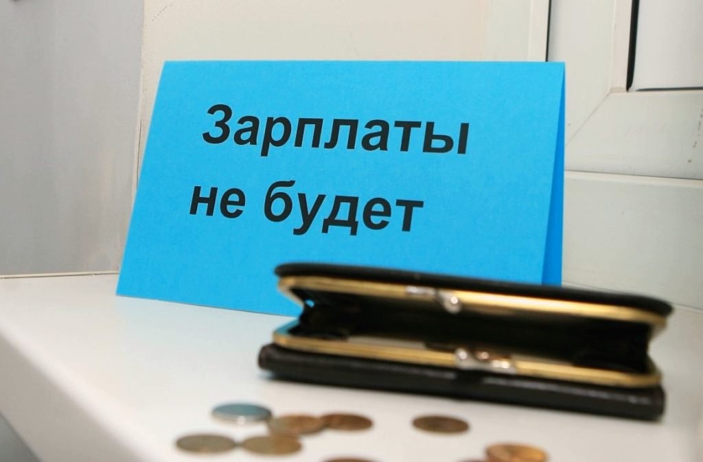 задержка зарплаты