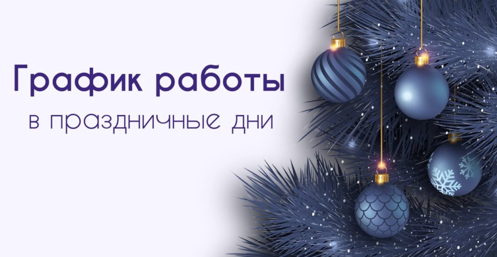 График работы Центрального Республиканского Банка в новогодние праздники