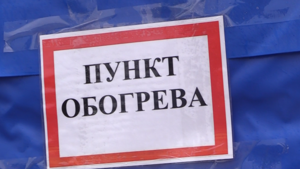 Пункт обогрева