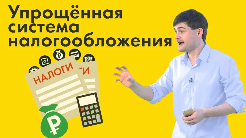 Упрощенная система налогообложения