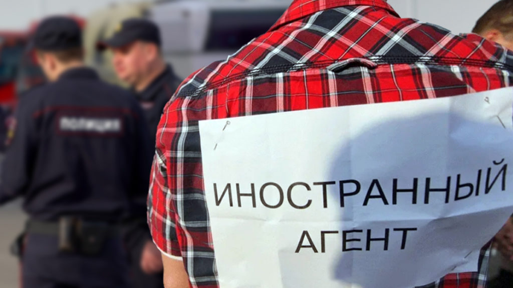 иностранный агент, иноагент