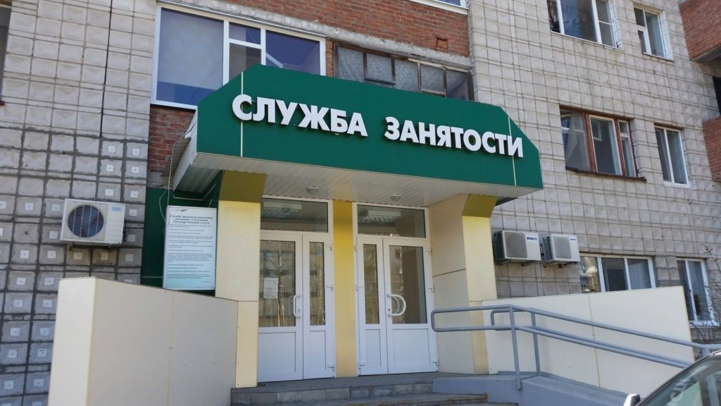 Как стать на учет в центр занятости