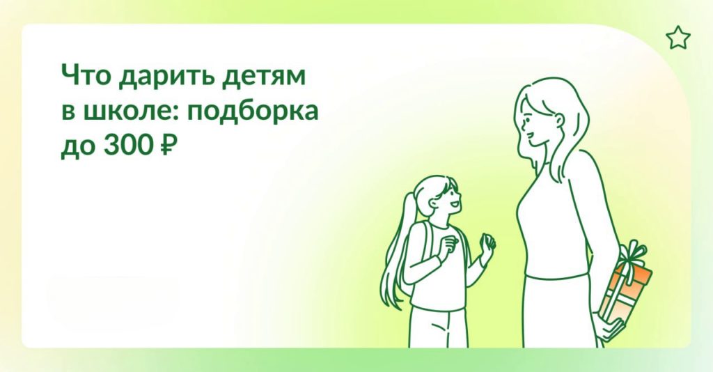 Что подарить школьнику до 300 рублей