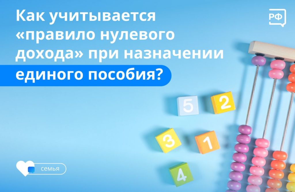 Правило нулевого дохода при назначении единого пособия