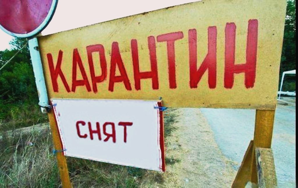 карантин отменен снят