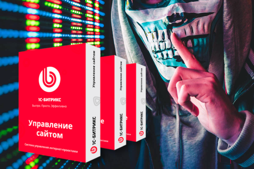Взлом сайтов на CMS Bitrix