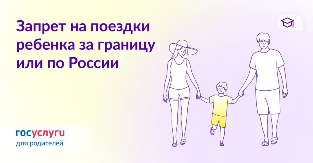 Что нужно знать о запрете на поездки ребенка