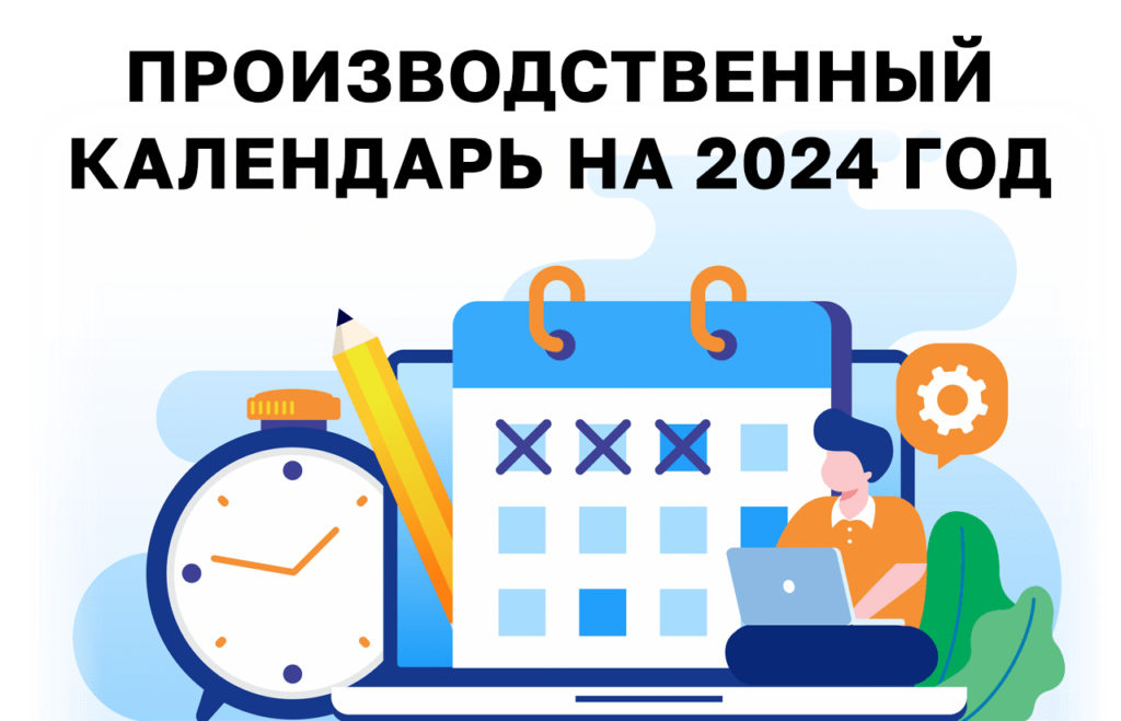 Выходные и праздничные дни в 2024, производственный календарь