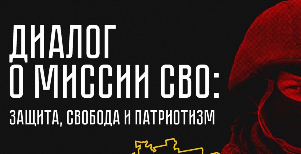 презентация уникального сборника «Диалог о миссии СВО: защита, свобода и патриотизм»