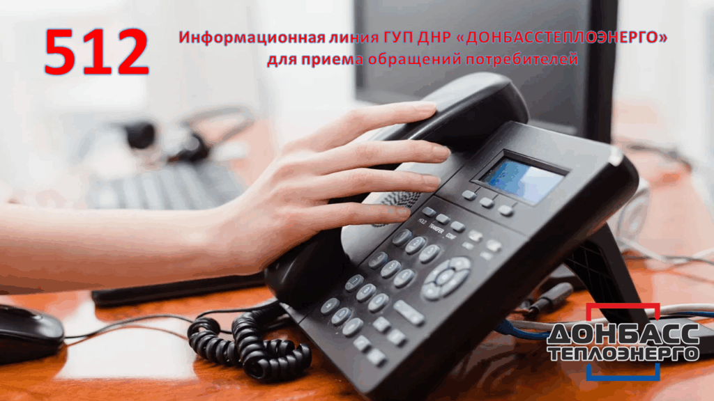 Донбасстеплоэнерго, телефоны
