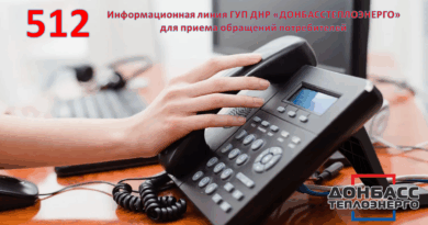 Донбасстеплоэнерго, телефоны