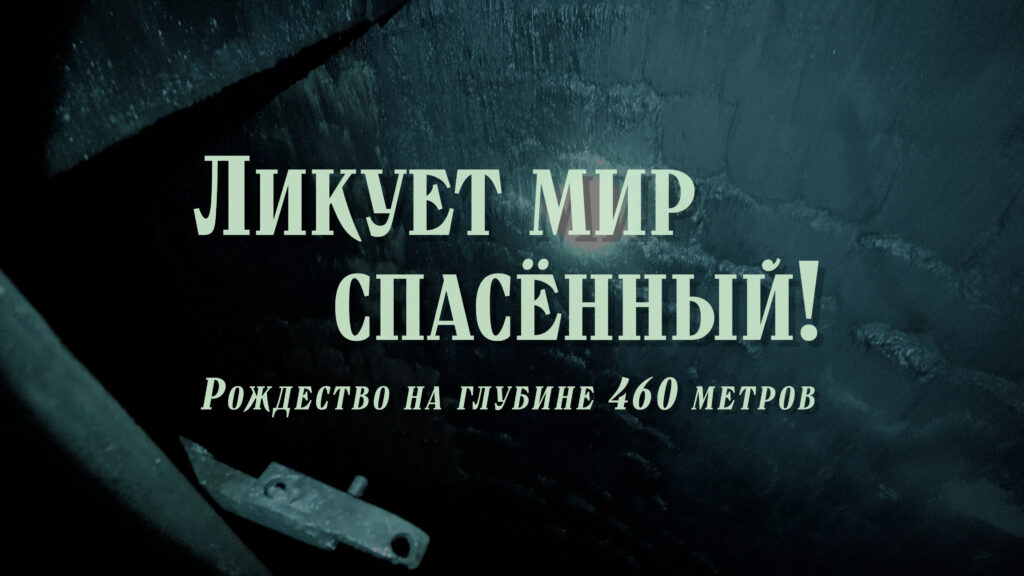 Ликует мир спасенный