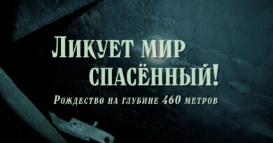 Ликует мир спасенный