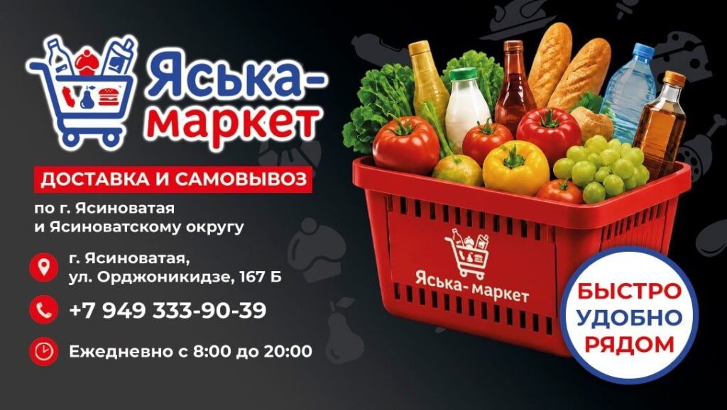 Как заказать продукты в Ясиноватой