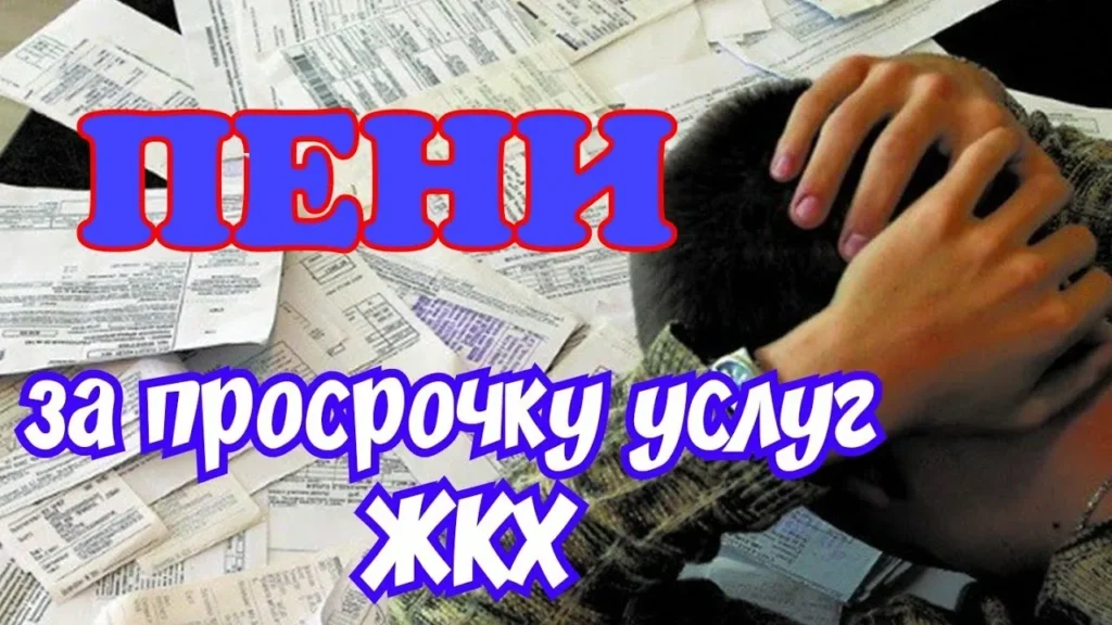 Пеня за просрочку ЖКХ